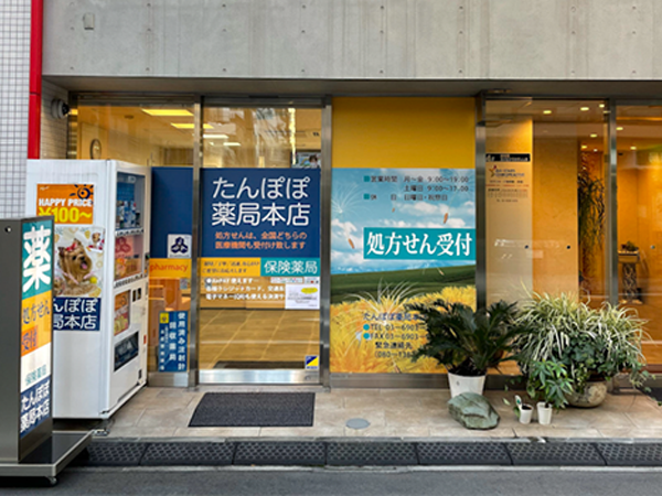 続きを読む: たんぽぽ薬局 本店